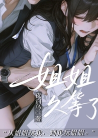 姐姐,久等了( 姐姐,久等了(