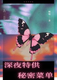 深夜特供秘密菜单(睡前小短篇合集,高H) 深夜特供秘密菜单(睡前小短篇合集,高H)