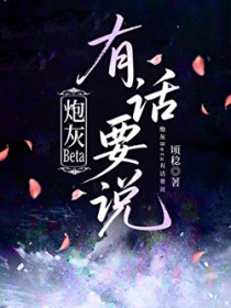 炮灰Beta有话要说 炮灰Beta有话要说