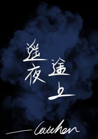 遥夜途上 遥夜途上