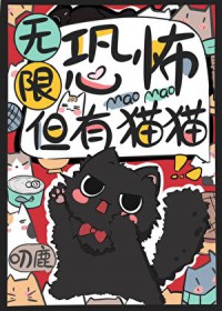无限恐怖,但有猫猫 无限恐怖,但有猫猫
