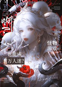她是怪物们的黑月光 她是怪物们的黑月光