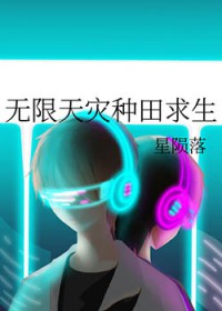 无限天灾种田求生 无限天灾种田求生