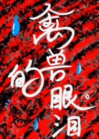 禽兽的眼泪 禽兽的眼泪