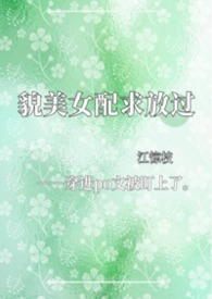 貌美女配求放过【NPH】 貌美女配求放过【NPH】
