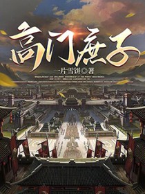 高门庶子 高门庶子