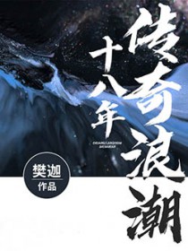 传奇浪潮十八年 传奇浪潮十八年