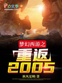 梦幻西游之重返2005 梦幻西游之重返2005