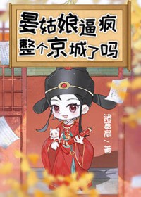 晏姑娘逼疯整个京城了吗 晏姑娘逼疯整个京城了吗