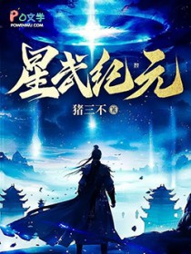 星武纪元 星武纪元
