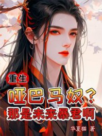 重生:哑巴马奴?那是未来暴君啊 重生:哑巴马奴?那是未来暴君啊