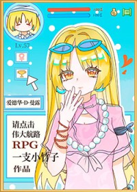 (综漫同人)请点击伟大航路RPG (综漫同人)请点击伟大航路RPG
