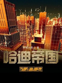 哈迪帝国1945 哈迪帝国1945