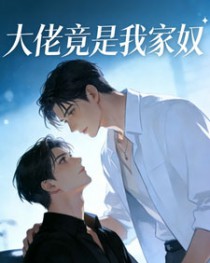 大佬竟是我家奴 大佬竟是我家奴