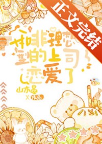 和非理想型的上司恋爱了 和非理想型的上司恋爱了