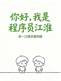 你好,我是程序员江淮 你好,我是程序员江淮