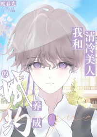 我和清冷美人的婚约养成 我和清冷美人的婚约养成