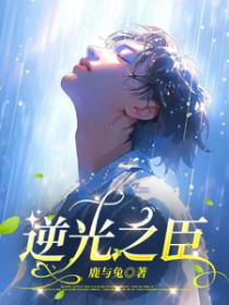 逆光之臣 逆光之臣