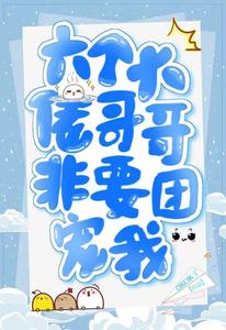 六个大佬哥哥非要团宠我 六个大佬哥哥非要团宠我