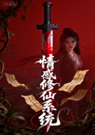 情欲修仙系统 情欲修仙系统