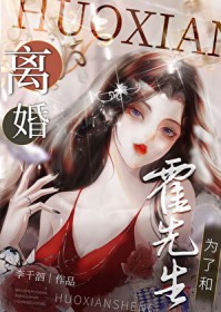 为了和霍先生离婚 为了和霍先生离婚