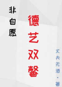 非自愿德艺双馨 非自愿德艺双馨