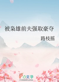 被枭雄前夫强取豪夺 被枭雄前夫强取豪夺