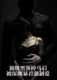 顶级黑客掉马后,被深渊暴君强制爱(星际 1v1 H) 顶级黑客掉马后,被深渊暴君强制爱(星际 1v1 H)