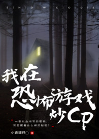 我在恐怖游戏搞CP(无限流NP) 我在恐怖游戏搞CP(无限流NP)