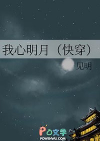 我心明月(快穿) 我心明月(快穿)
