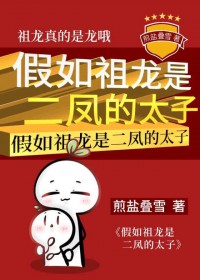 (历史同人)假如祖龙是二凤的太子 (历史同人)假如祖龙是二凤的太子