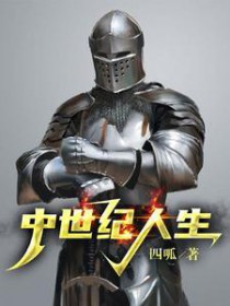 中世纪人生 中世纪人生