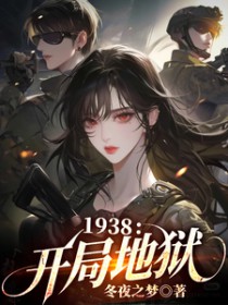 1938:开局地狱/孤身赴国难 1938:开局地狱/孤身赴国难