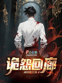 诡怨回廊 诡怨回廊