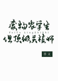 废物农学生但顶级灵植师 废物农学生但顶级灵植师