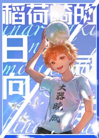 (排球少年同人)稻荷崎的日向同学 (排球少年同人)稻荷崎的日向同学