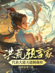 洪荒预言家!代表大道天道制裁你 洪荒预言家!代表大道天道制裁你