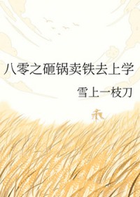八零之砸锅卖铁去上学 八零之砸锅卖铁去上学