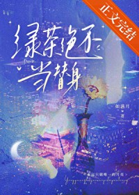 绿茶绝不当替身 绿茶绝不当替身