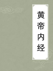 黄帝内经 黄帝内经