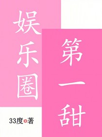 娱乐圈第一甜 娱乐圈第一甜