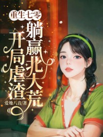 重生七零,开局虐渣躺赢北大荒 重生七零,开局虐渣躺赢北大荒