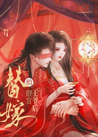 替嫁给眼盲王爷后 替嫁给眼盲王爷后