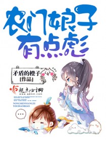 农门娘子有点彪 农门娘子有点彪