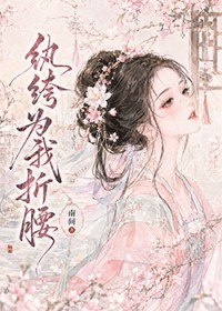 纨绔为我折腰 纨绔为我折腰