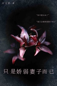 只是娇弱妻子而已 只是娇弱妻子而已