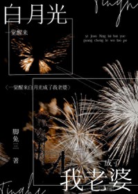 一觉醒来和白月光结婚了 一觉醒来和白月光结婚了