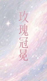 玫瑰冠冕 玫瑰冠冕