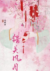 错关风月 错关风月