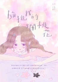 拥抱我的烂桃花 拥抱我的烂桃花